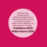 Επιστημονικές, εκπαιδευτικές και καλλιτεχνικές δράσεις στη Φιλοσοφική Σχολή του ΕΚΠΑ με αφορμή τη Διεθνή Ημέρα για την Εξάλειψη της Βίας κατά των Γυναικών [Νοέμβριος 2025-Φεβρουάριος 2026] 