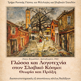 Διαπανεπιστημιακός εξ αποστάσεως κύκλος διαλέξεων