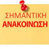 ΑΝΑΚΟΙΝΩΣΗ ΔΙΑΓΡΑΦΕΣ- ΠΑΡΑΤΑΣΗ ΣΠΟΥΔΩΝ και ΕΞΑΙΡΕΣΗ ΓΙΑ ΛΟΓΟΥΣ ΥΓΕΙΑΣ