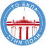 Δύο Διαλέξεις: του Πρύτανη του Πανεπιστημίου Αθηνών, Καθηγητή Γεράσιμου Σιάσου, και του Δημάρχου Αθηναίων, κ. Χάρη Δούκα
