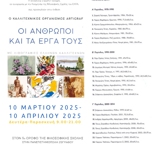 ΔΕΛΤΙΟ ΤΥΠΟΥ - ΕΓΚΑΙΝΙΑ ΤΗΣ Εκθεσης «Ο Καλλιτεχνικός Οργανισμός ARTIGRAF – Οι άνθρωποι και τα έργα τους»