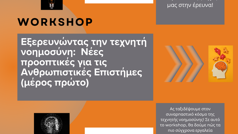 Νέα σεμινάρια/workshop στο Εργαστήριο Πληροφορικής - Εαρινό εξάμηνο 2024-2025