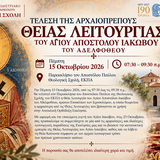 ΤΕΛΕΣΗ ΤΗΣ ΑΡΧΑΙΟΠΡΕΠΟΥΣ ΘΕΙΑΣ ΛΕΙΤΟΥΡΓΙΑΣ ΤΟΥ ΑΓΙΟΥ ΑΠΟΣΤΟΛΟΥ ΙΑΚΩΒΟΥ ΤΟΥ ΑΔΕΛΦΟΘΕΟΥ ΣΤΗ ΘΕΟΛΟΓΙΚΗ ΣΧΟΛΗ ΑΘΗΝΩΝ – [15.10.2026]