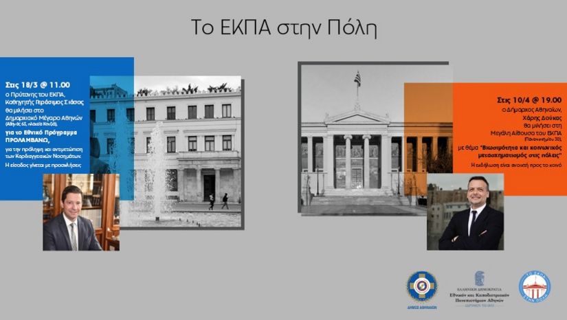 Δύο Διαλέξεις: του Πρύτανη του Πανεπιστημίου Αθηνών, Καθηγητή Γεράσιμου Σιάσου, και του Δημάρχου Αθηναίων, κ. Χάρη Δούκα
